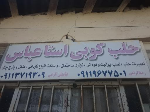 حلب کبی استا عباس