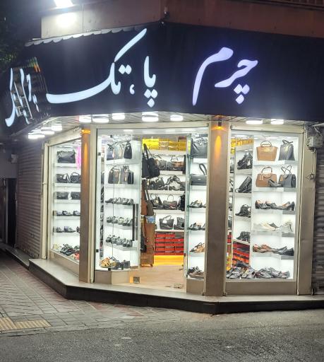 عکس چرم پاتک