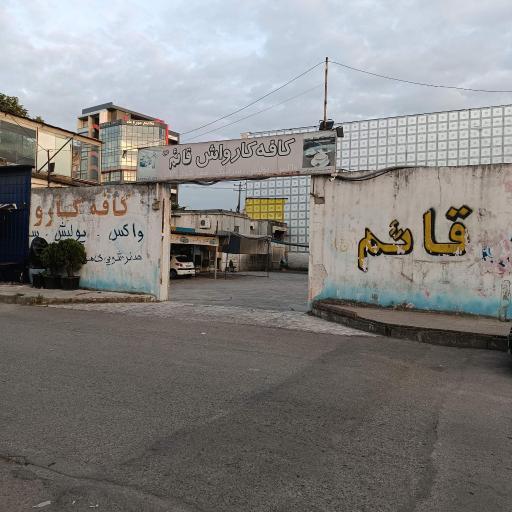 عکس کافه کارواش قائم زیرشویی صفرشویی واکس و پولیش