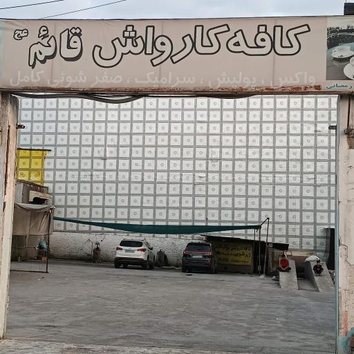 عکس کافه کارواش قائم زیرشویی صفرشویی واکس و پولیش