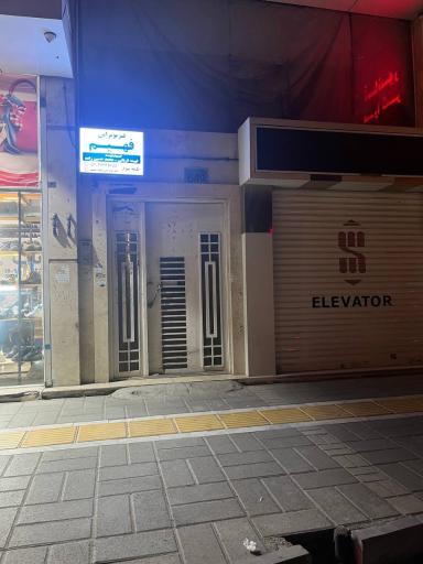 عکس فیزیوتراپی فهیم