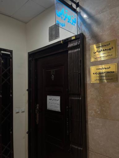 فیزیوتراپی فهیم