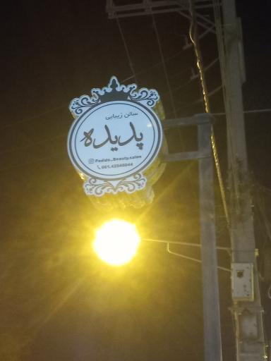 سالن زیبایی پدیده 