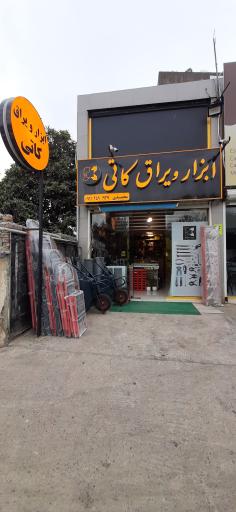 ابزار و یراق کاتی