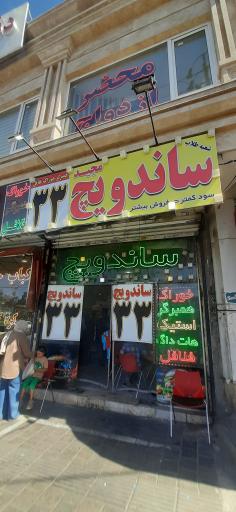 عکس ساندویچی فردوسی