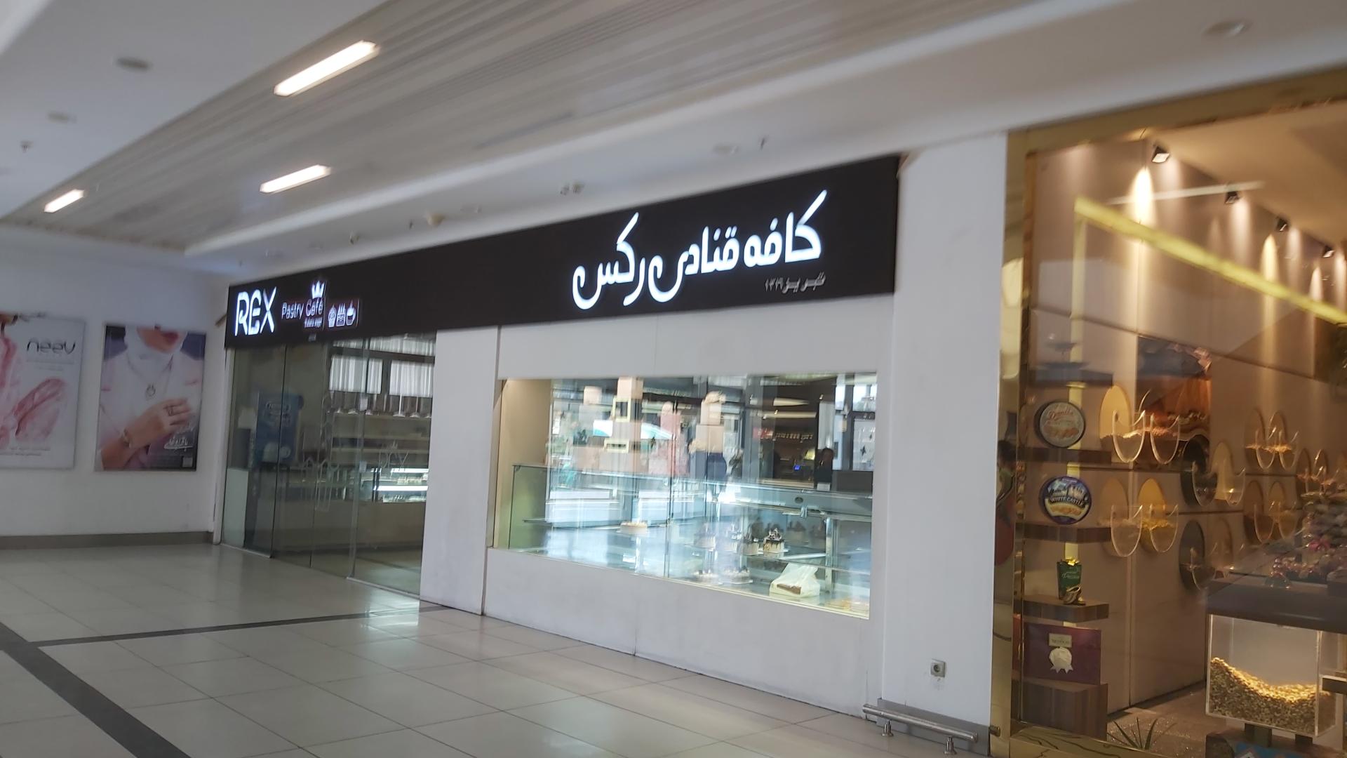 عکس قنادی رکس