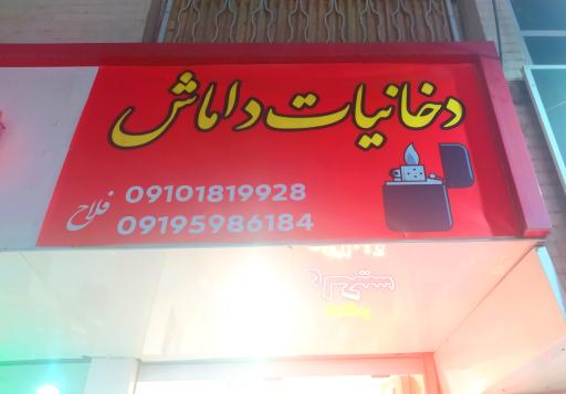 عکس دخانیات داماش