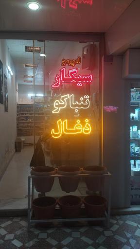 عکس دخانیات داماش