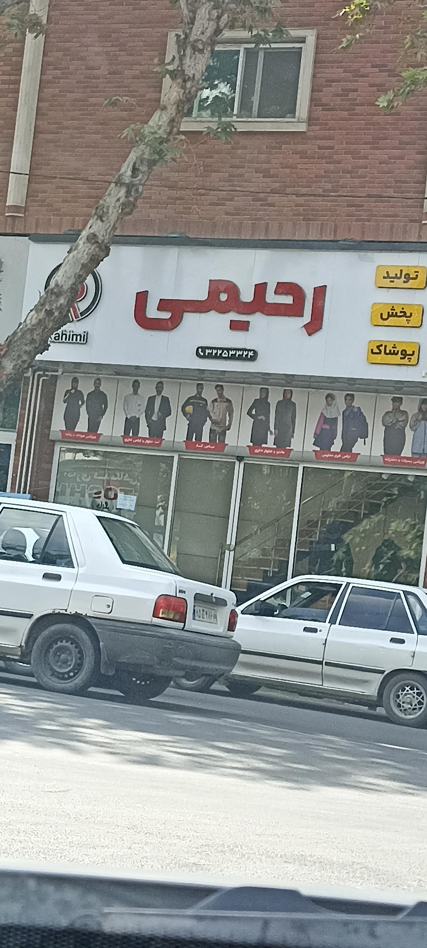 عکس  تولیدی و پخش پوشاک رحیمی