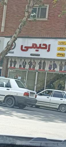 عکس  تولیدی و پخش پوشاک رحیمی