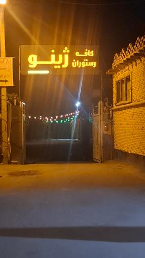 عکس کافه رستوران ژینو