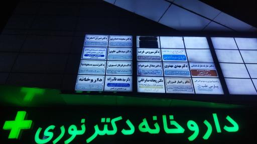 عکس داروخانه دکتر نوری