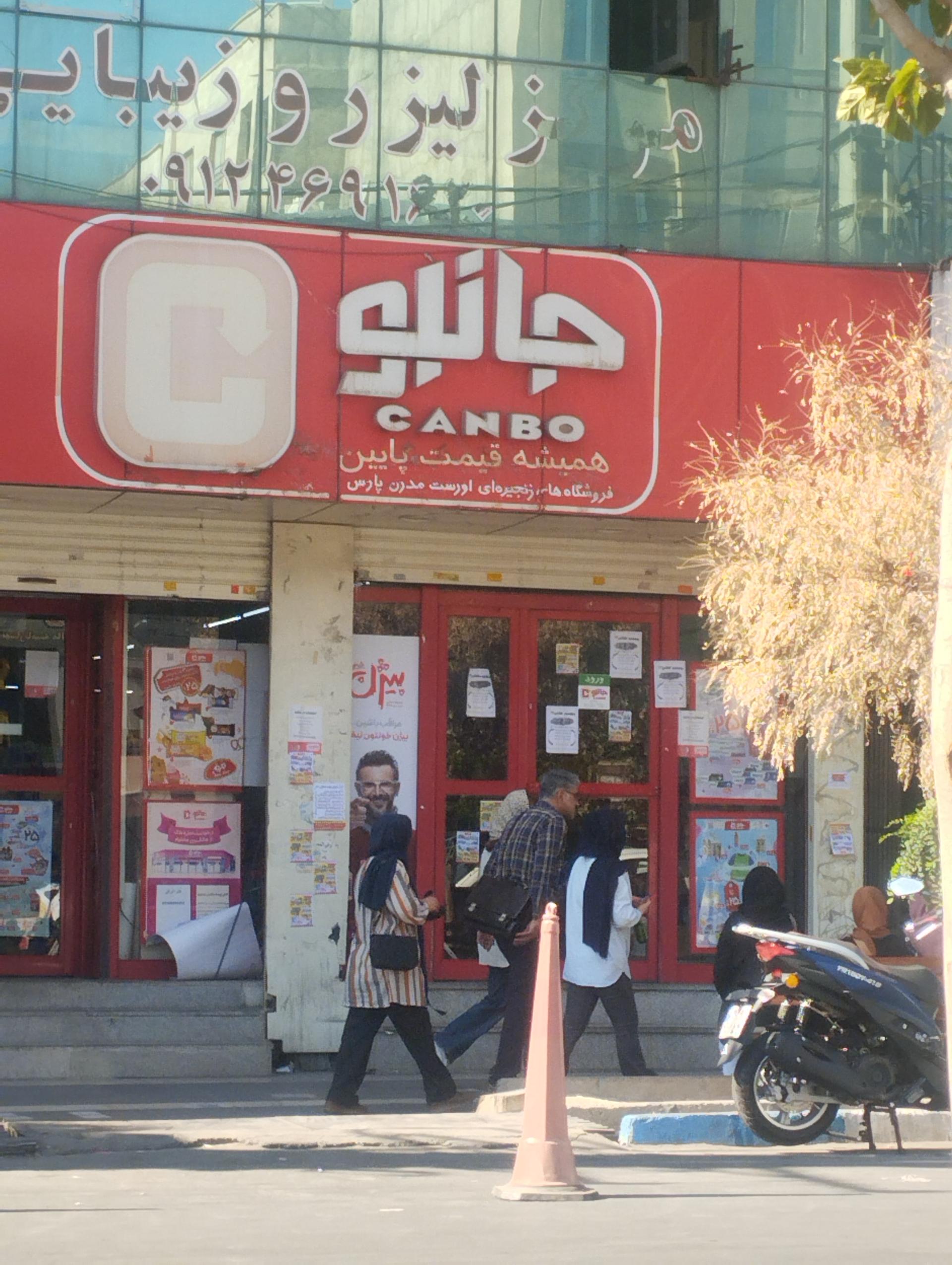 عکس فروشگاه جانبو شعبه اندیشه فاز ۱