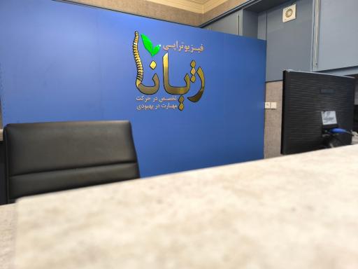 عکس کلینیک فیزیوتراپی ژیانا