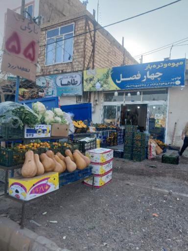 عکس میوه فروشی چهار فصل 