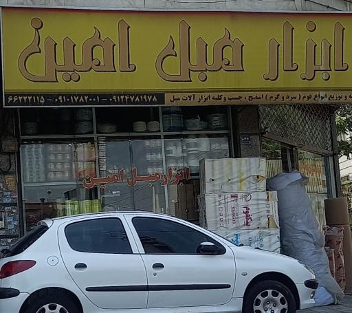 ابزار مبل امین