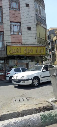 عکس ابزار مبل امین