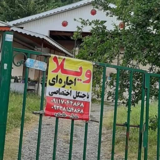 عکس ویلا و اقامتگاه شریفی