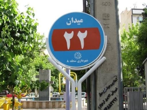 عکس میدان 22