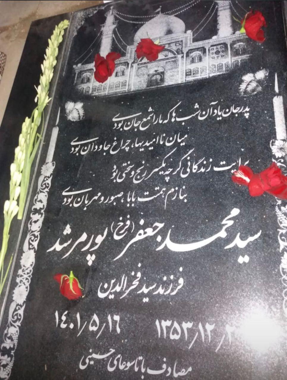 عکس مزار سید محمد جعفر پورمرشد 