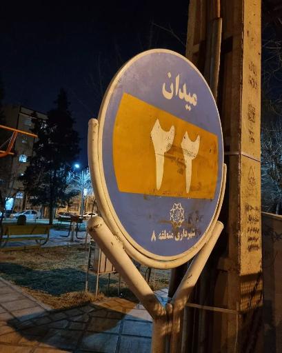 عکس میدان 22