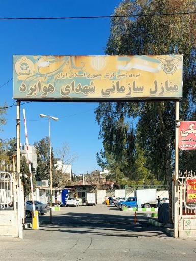 عکس منازل مسکونی شهدای هوابرد