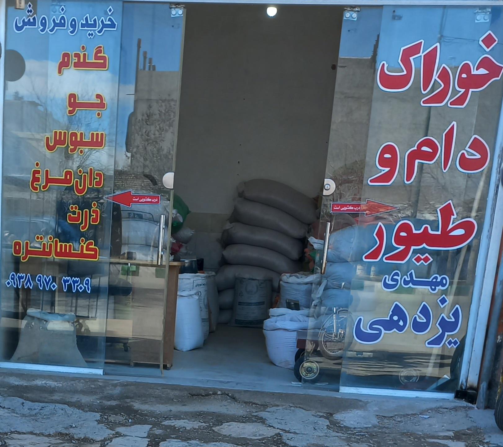عکس خوراک دام و طیور مهدی یزدهی