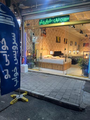 عکس سرویس خواب خوابی نو