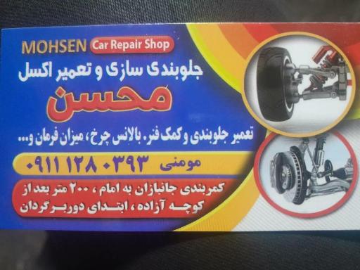 عکس جلوبندی و تعمیر اکسل محسن مومنی خنار