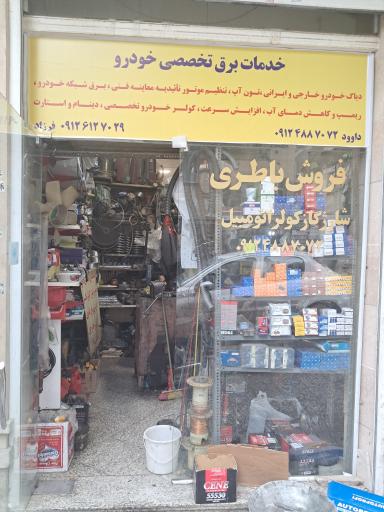 عکس خدمات برق اتومبیل داود