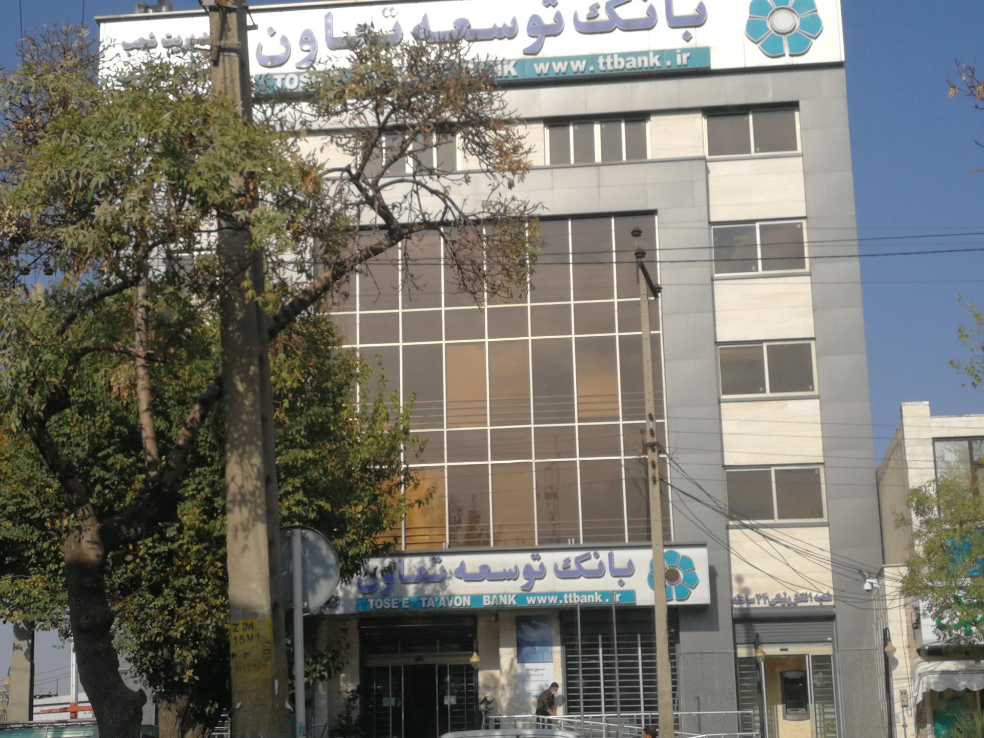 عکس بانک توسعه تعاون شعبه ابوذر