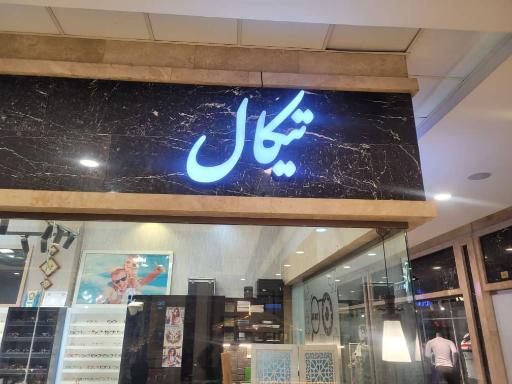 عکس عینک تیکال 