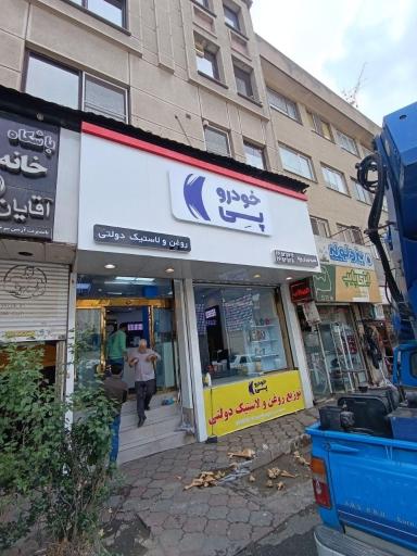 عکس خودروپی شعبه تهران ویلا