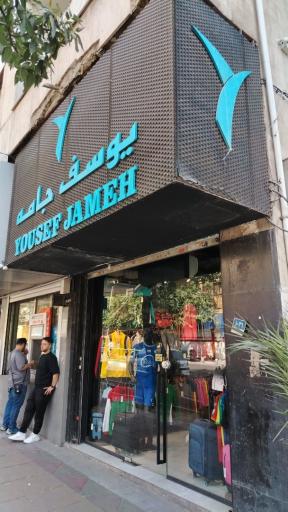 عکس فروشگاه پوشاک یوسف جامه