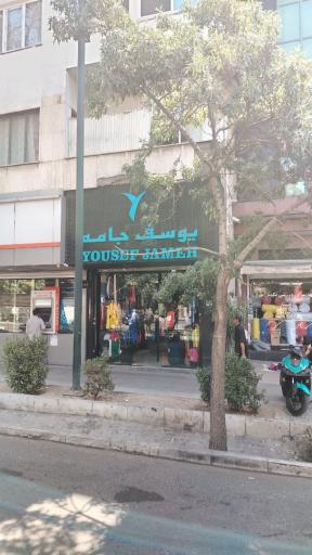 عکس فروشگاه پوشاک یوسف جامه