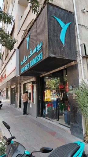 عکس فروشگاه پوشاک یوسف جامه