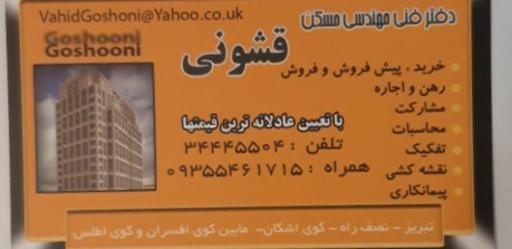 عکس مسکن قشونی