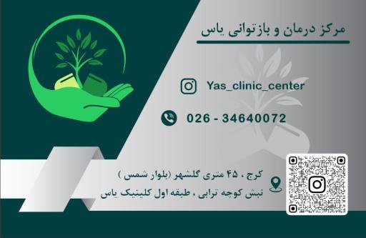عکس مرکز ترک اعتیاد یاس