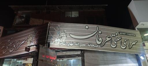 عکس سرای سنتی عرفان