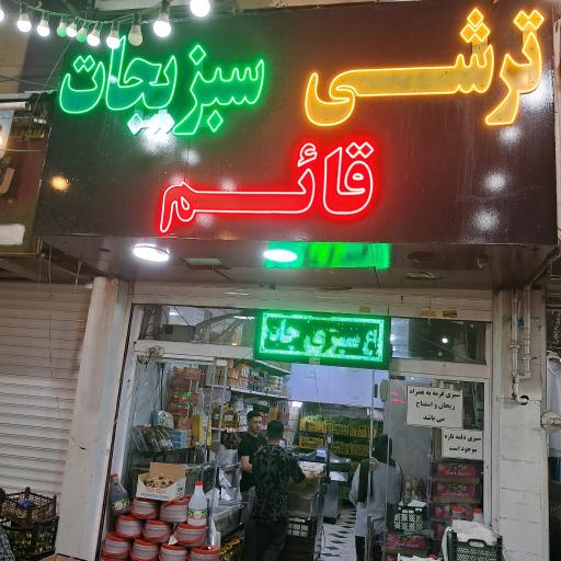 عکس ترشی سبزیجات قائم