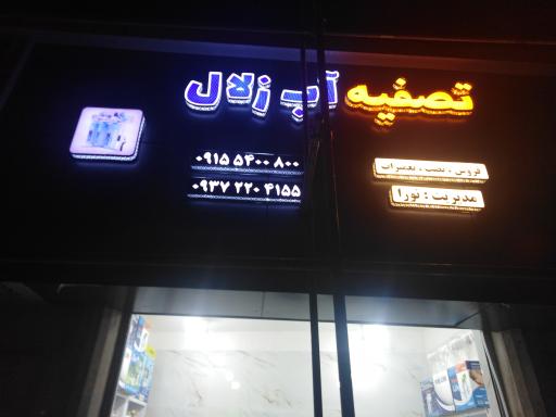 عکس فروشگاه تصفیه آب خانگی زلال 