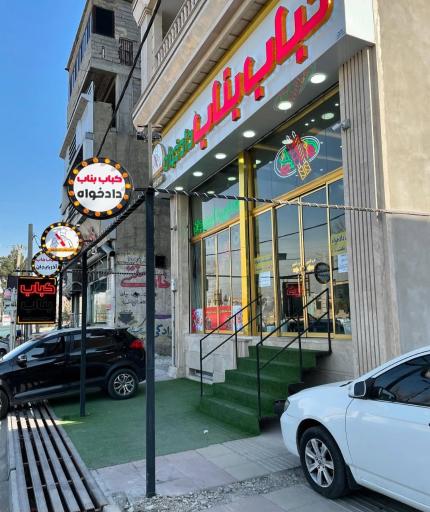 عکس کباب بناب دادخواه