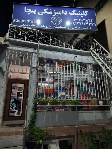 عکس کلینیک دامپزشکی و پت شاپ پیچا