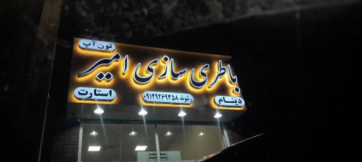 عکس باطری سازی امیر