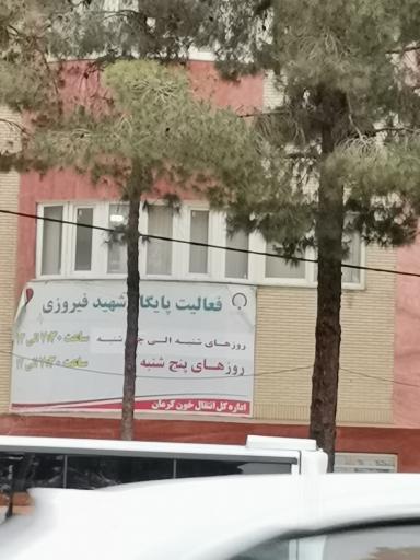 عکس اهدای خون شهید فیروزی کرمان