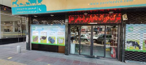 عکس خوراک دام پارس (دفتر مرکزی )