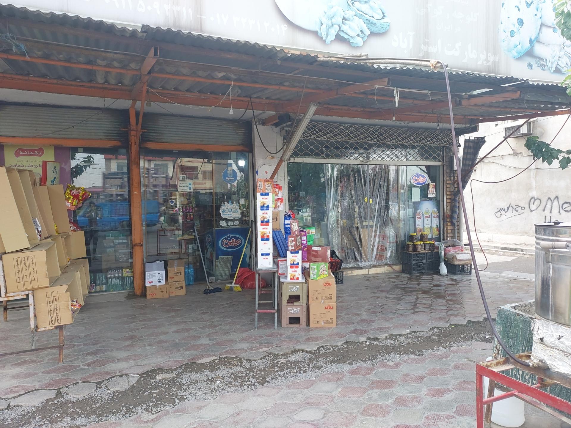 عکس سوپر مارکت استر آباد