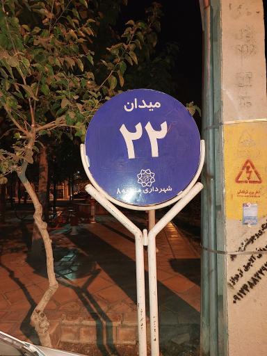 عکس میدان 22