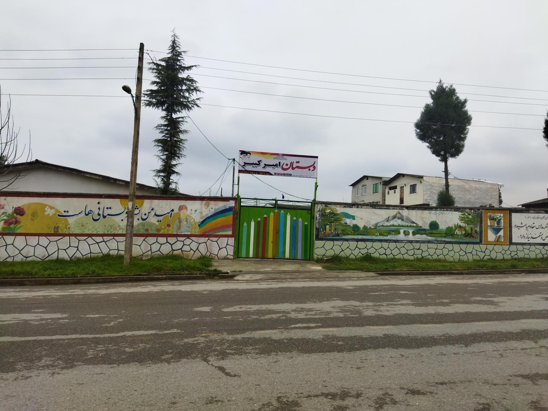 عکس دبستان پسرانه امیرکبیر