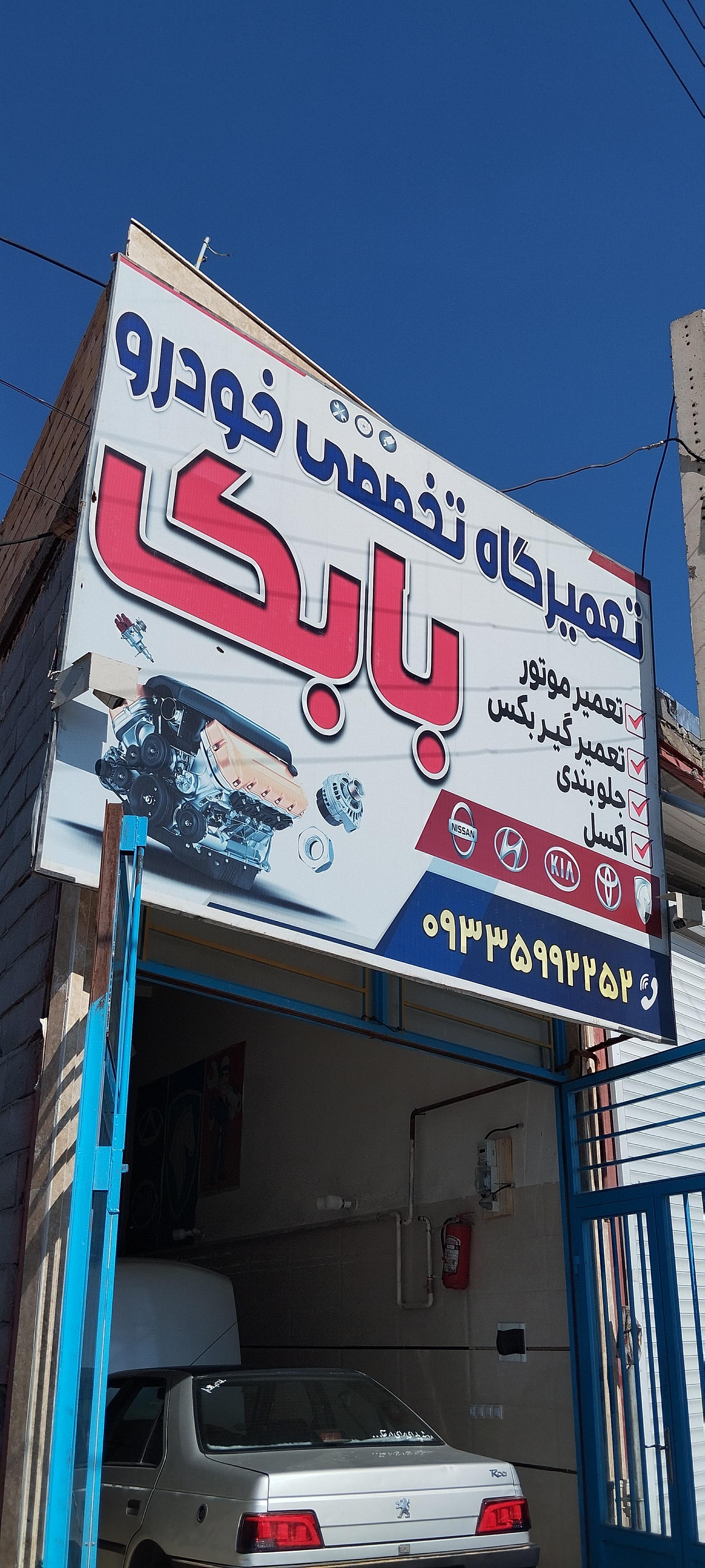 عکس تعمیرگاه تخصصی بابک